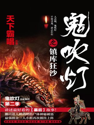 cover image of 鬼吹灯之镇库狂沙